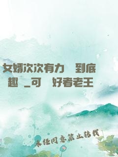 女婿次次有力桿桿到底筆趣閣