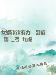 女婿次次有力桿桿到底筆趣閣