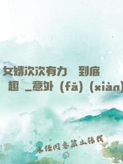 女婿次次有力桿桿到底筆趣閣