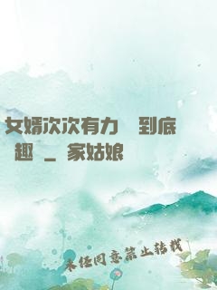 女婿次次有力桿桿到底筆趣閣