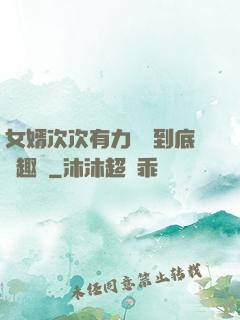 女婿次次有力桿桿到底筆趣閣