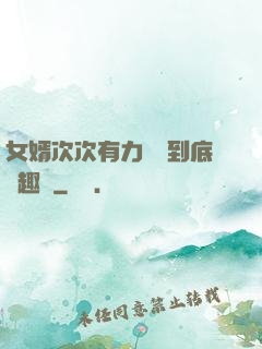 女婿次次有力桿桿到底筆趣閣