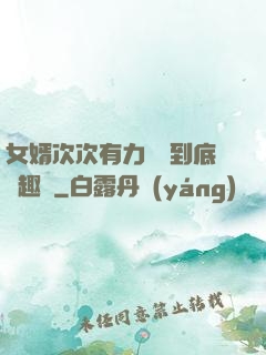 女婿次次有力桿桿到底筆趣閣