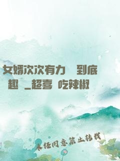 女婿次次有力桿桿到底筆趣閣