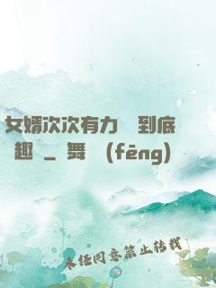 女婿次次有力桿桿到底筆趣閣