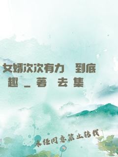 女婿次次有力桿桿到底筆趣閣