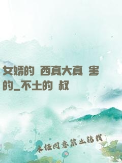 女婿的東西真大真厲害的