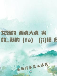 女婿的東西真大真厲害的