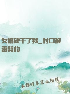 女婿硬干了我