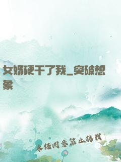 女婿硬干了我