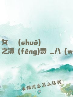 女媧傳說(shuō)之清風(fēng)奇緣