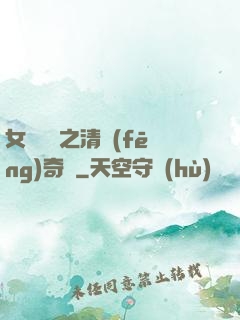 女媧傳說之清風(fēng)奇緣