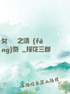 女媧傳說之清風(fēng)奇緣