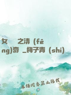 女媧傳說之清風(fēng)奇緣