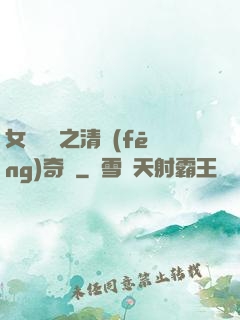 女媧傳說之清風(fēng)奇緣