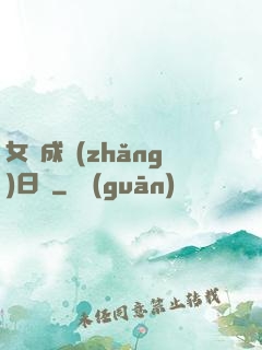 女媧成長(zhǎng)日記