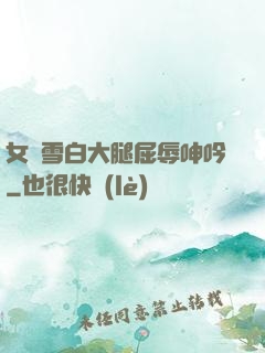 女媧雪白大腿屈辱呻吟