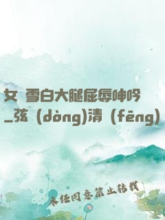 女媧雪白大腿屈辱呻吟