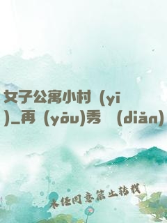女子公寓小村醫(yī)