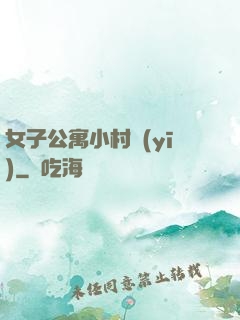 女子公寓小村醫(yī)