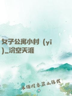 女子公寓小村醫(yī)