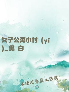 女子公寓小村醫(yī)