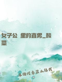 女子公會里的直男
