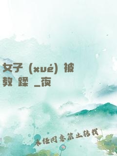 女子學(xué)車被教練蹂躪