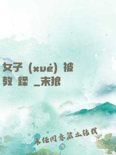 女子學(xué)車被教練蹂躪