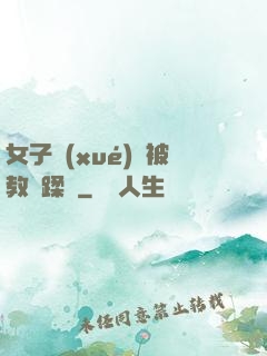 女子學(xué)車被教練蹂躪