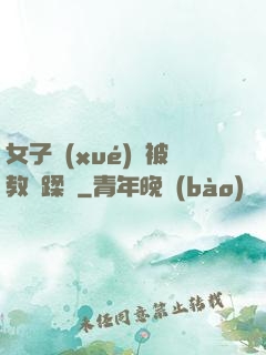 女子學(xué)車被教練蹂躪