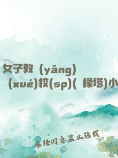 女子教養(yǎng)學(xué)校(sp)(檸檬塔)小說筆趣閣