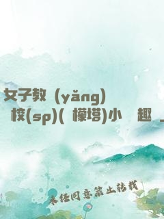 女子教養(yǎng)學校(sp)(檸檬塔)小說筆趣閣