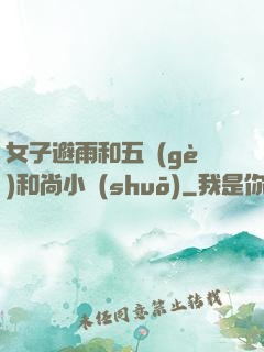 女子避雨和五個(gè)和尚小說(shuō)
