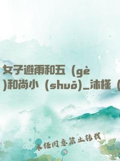 女子避雨和五個(gè)和尚小說(shuō)
