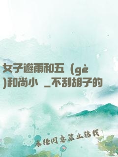 女子避雨和五個(gè)和尚小說