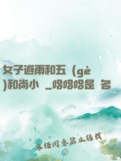 女子避雨和五個(gè)和尚小說