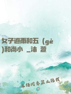 女子避雨和五個(gè)和尚小說
