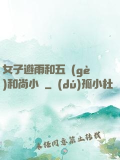 女子避雨和五個(gè)和尚小說