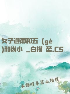 女子避雨和五個(gè)和尚小說
