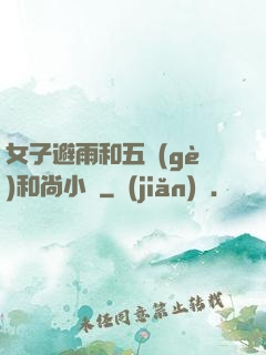 女子避雨和五個(gè)和尚小說