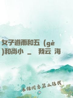 女子避雨和五個(gè)和尚小說
