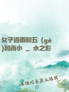 女子避雨和五個(gè)和尚小說