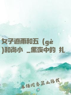 女子避雨和五個(gè)和尚小說