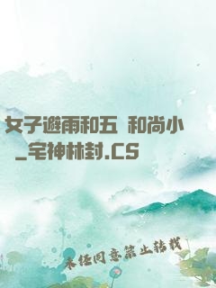 女子避雨和五個和尚小說