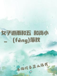 女子避雨和五個和尚小說