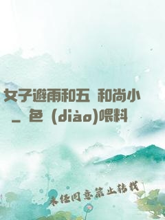 女子避雨和五個和尚小說