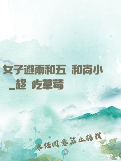 女子避雨和五個和尚小說