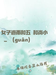 女子避雨和五個和尚小說