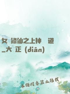 女將修仙之上神別擋道
